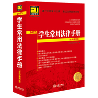 2023学生常用法律手册——全科通用版