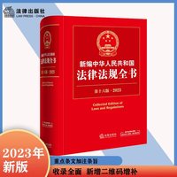 新编中华人民共和国法律法规全书(2023)