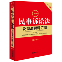 最新民事诉讼法及司法解释汇编
