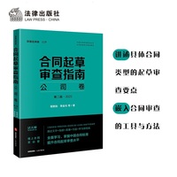合同起草审查指南:公司卷(2023)