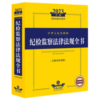 中华人民共和国纪检监察法律法规全书