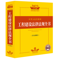 中华人民共和国工程建设法律法规全书