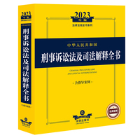 中华人民共和国刑事诉讼法及司法解释全书