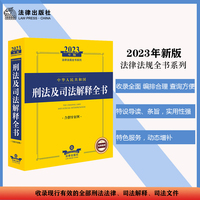 中华人民共和国刑法及司法解释全书