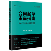 合同起草审查指南:房地产开发卷、建设工程卷