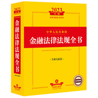 中华人民共和国金融法律法规全书
