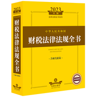 中华人民共和国财税法律法规全书——含相关政策
