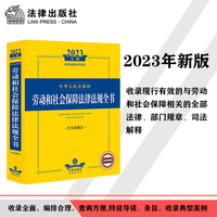 中华人民共和国劳动和社会保障法律法规全书