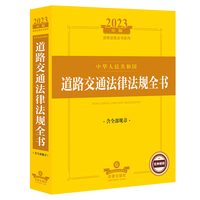 中华人民共和国道路交通法律法规全书
