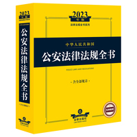 中华人民共和国公安法律法规全书