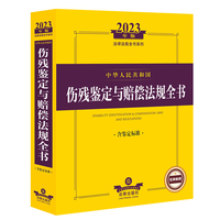中华人民共和国伤残鉴定与赔偿法规全书