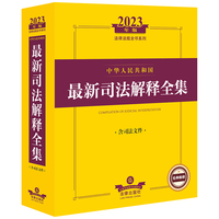 中华人民共和国最新司法解释全书
