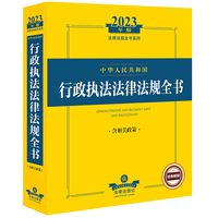 中华人民共和国行政执法法律法规全书——含相关政策