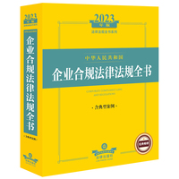 中华人民共和国企业合规法律法规全书