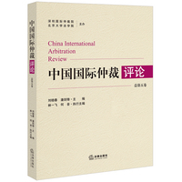 中国国际仲裁评论(总第五卷)