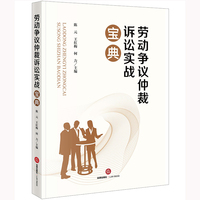 劳动争议仲裁诉讼实战宝典