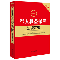 最新军人权益保障法规汇编