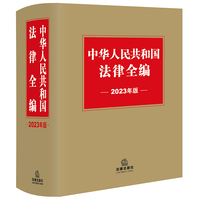 中华人民共和国法律全编——2023年版