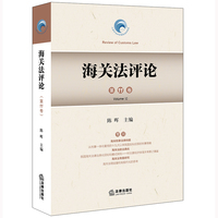 海关法评论(第11卷)(Volume Ⅺ)