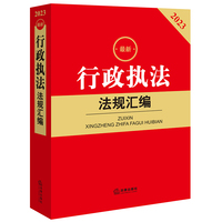 最新行政执法法规汇编——2023