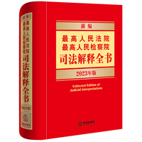 新编最高人民法院最高人民检察院司法解释全书——2023年版