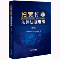 扫黄打非法律法规选编