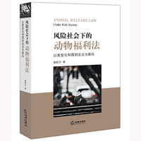 风险社会下的动物福利法——以类型化和国别法治为面向