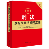 最新刑法及相关司法解释汇编