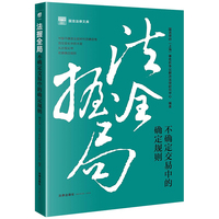 法握全局——不确定交易中的确定规则