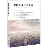 中国企业法务观察(第七辑)(N.07)