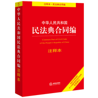 中华人民共和国民法典合同编注释本