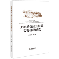 土地承包经营权益实现机制研究