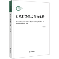 行政行为效力理论重构