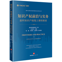 知识产权前沿与实务——盈科知识产权线上课程精要