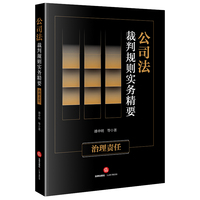 公司法裁判规则实务精要——治理责任