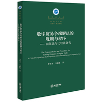 数字贸易争端解决的规则与程序——国际法与比较法研究——a critical analysis from the perspectives of international law and comparative law
