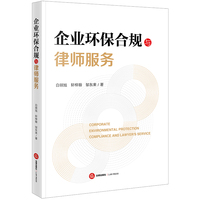 企业环保合规与律师服务