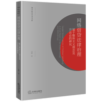 网络借贷法律治理——基于整体主义理念及方法论的研究——a study based on the holistic conceptand methodology