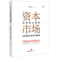 资本市场法律热点观察——业务规则与热点行业解读