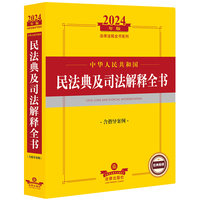 中华人民共和国刑事诉讼法及司法解释全书