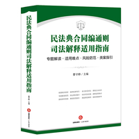 民法典合同编通则司法解释适用指南：专题解读·适用难点·风险防范·类案指引