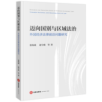 迈向国别与区域法治——外国经济法律前沿问题研究——Towards national and regional rule of law