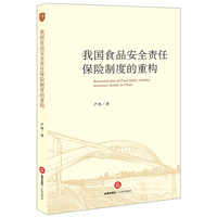 我国食品安全责任保险制度的重构