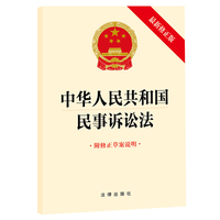 最新民事诉讼法及司法解释汇编
