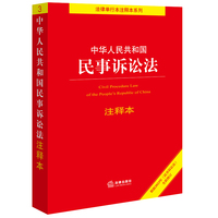 中华人民共和国民事诉讼法注释本