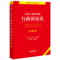 中华人民共和国行政诉讼法注释本