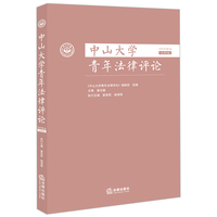 中山大学青年法律评论(2022第2卷(总第8卷))