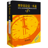 刑事诉讼法一本通——中华人民共和国刑事诉讼法总成
