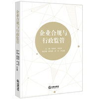 企业合规与行政监管