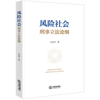 风险社会刑事立法论纲